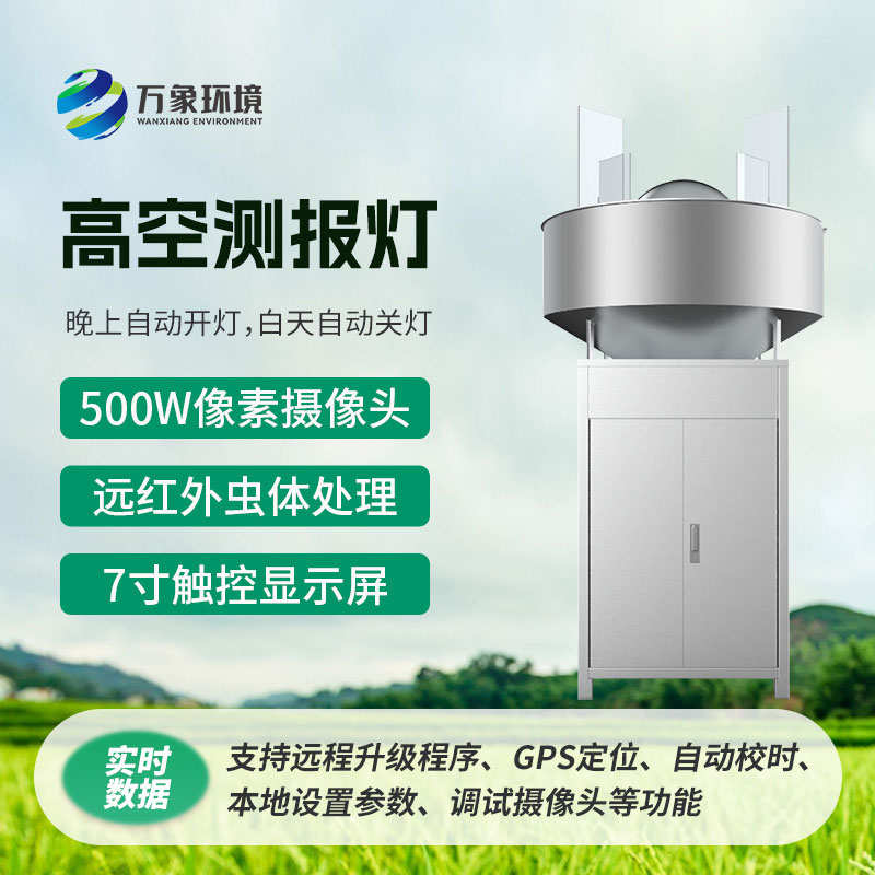 高空測(cè)報(bào)燈，具有較強(qiáng)的誘捕草地貪夜蛾等高空遷飛性害蟲的作用