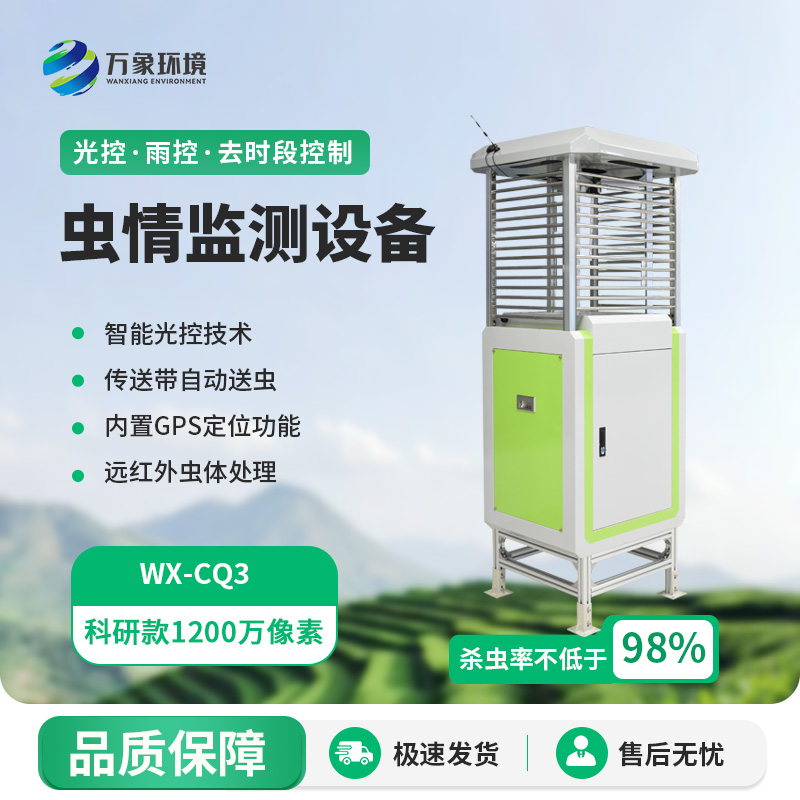 智慧蟲情測(cè)報(bào)系統(tǒng)，讓種植更輕松高效！
